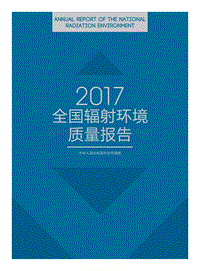 2017全国辐射环境质量报告.pdf