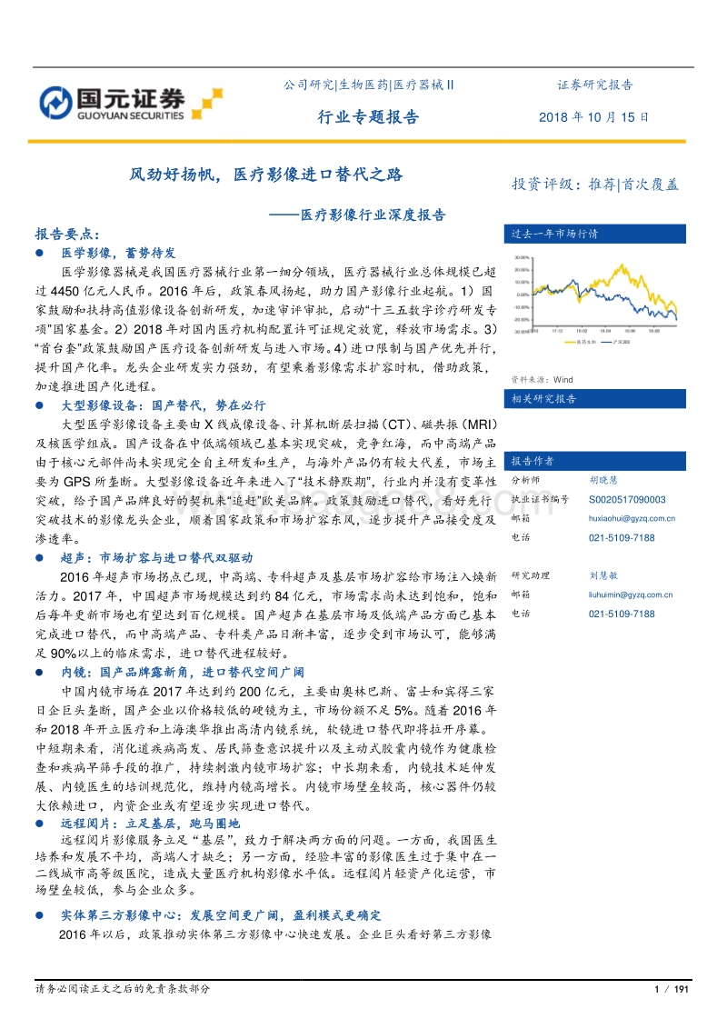 医疗影像行业深度报告：风劲好扬帆，医疗影像进口替代之路.pdf_第1页