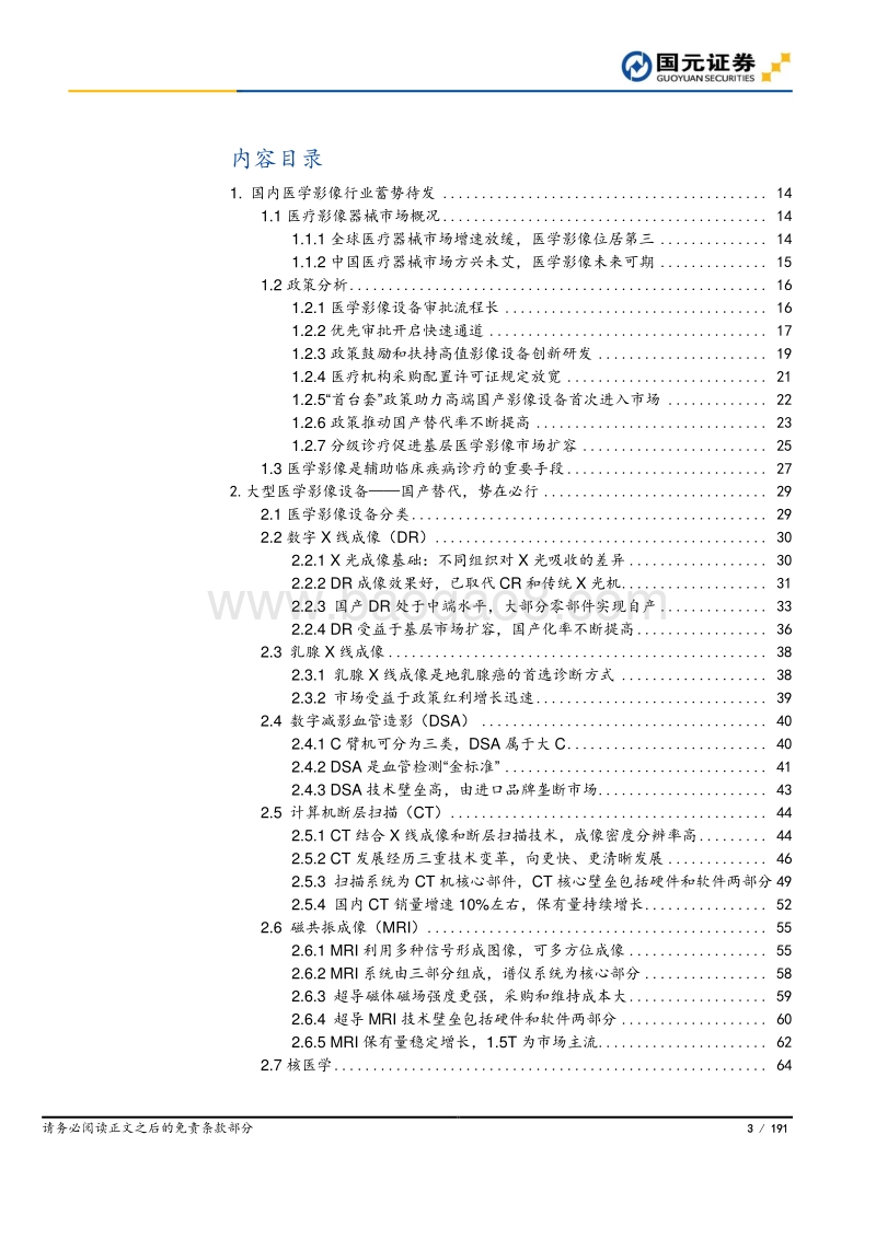 医疗影像行业深度报告：风劲好扬帆，医疗影像进口替代之路.pdf_第3页