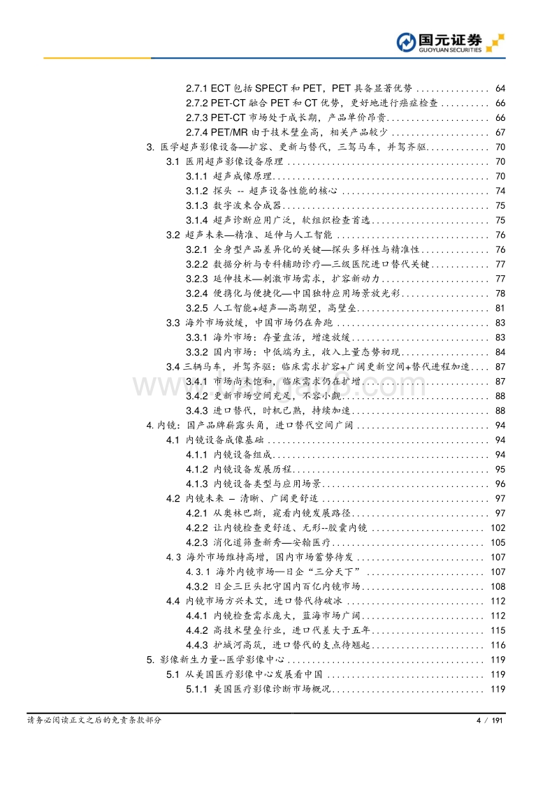 医疗影像行业深度报告：风劲好扬帆，医疗影像进口替代之路.pdf_第4页