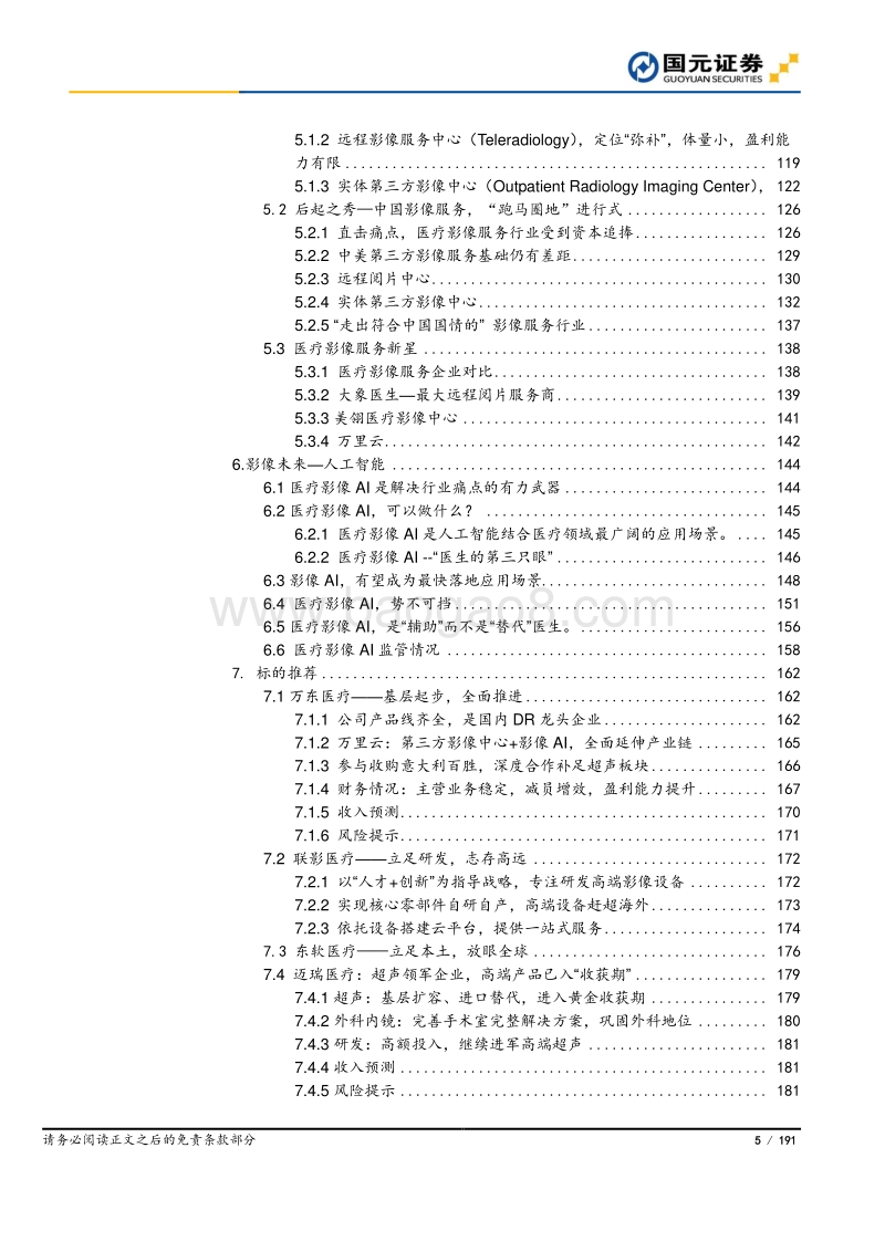 医疗影像行业深度报告：风劲好扬帆，医疗影像进口替代之路.pdf_第5页