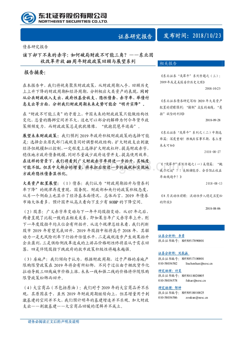 改革开放40周年财政政策回顾与展望系列：该下却下不来的赤字，如何破局财政不可能三角？.pdf_第1页