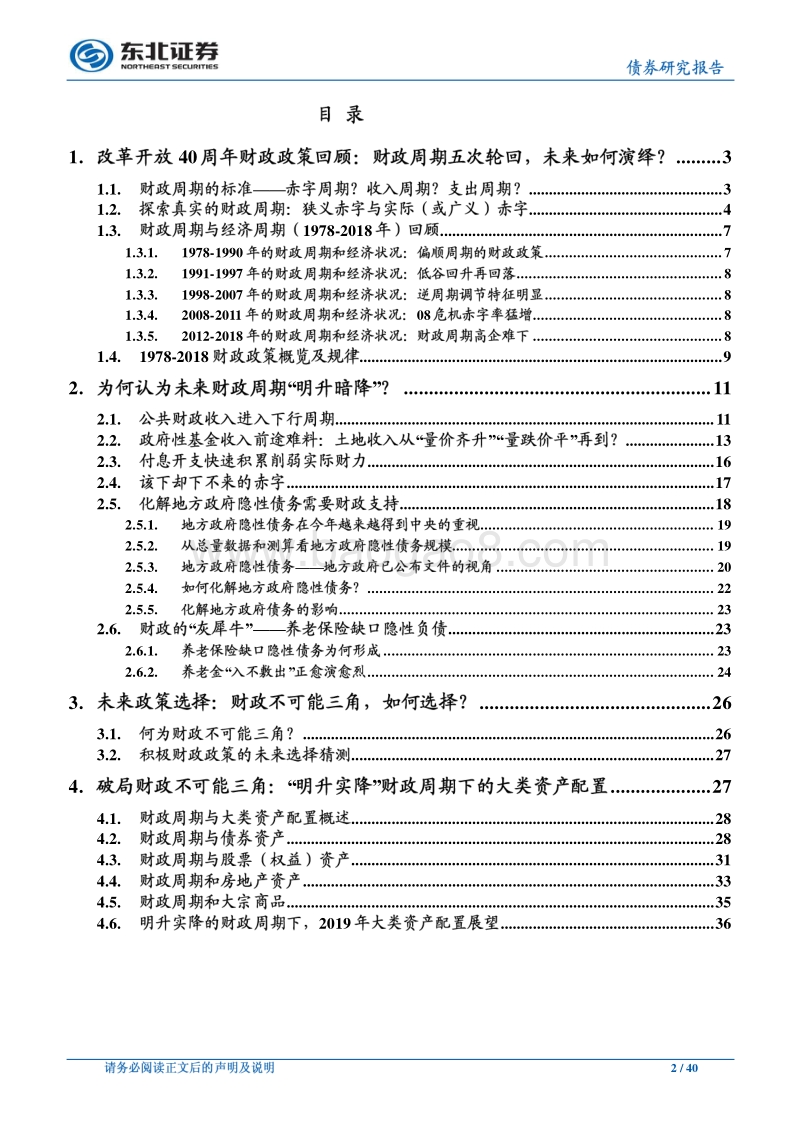 改革开放40周年财政政策回顾与展望系列：该下却下不来的赤字，如何破局财政不可能三角？.pdf_第2页