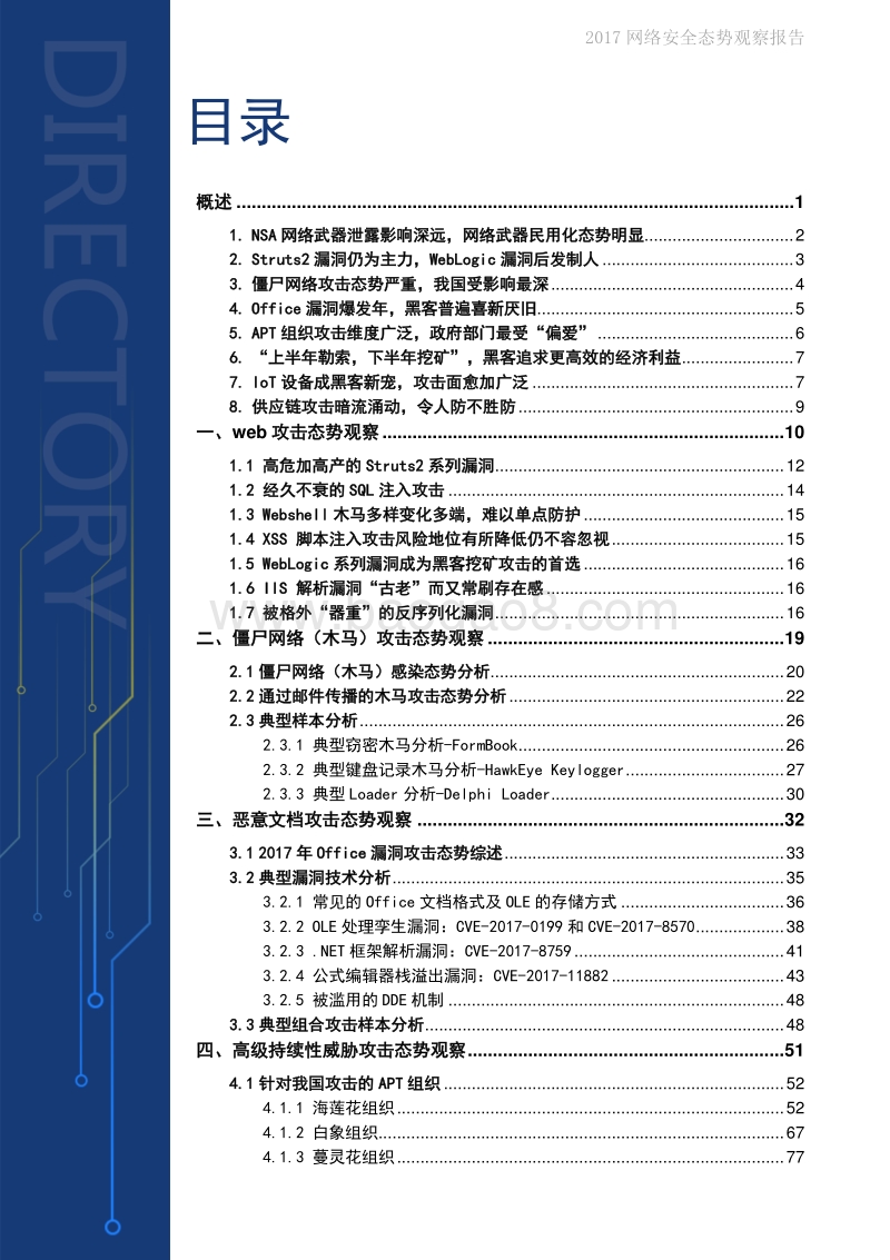 2017网络安全态势观察报告.pdf_第5页