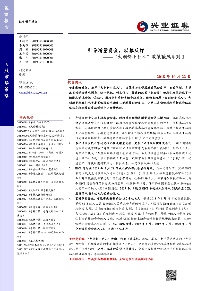 “大创新小巨人”政策暖风系列1：引导增量资金，助推反弹.pdf_第1页