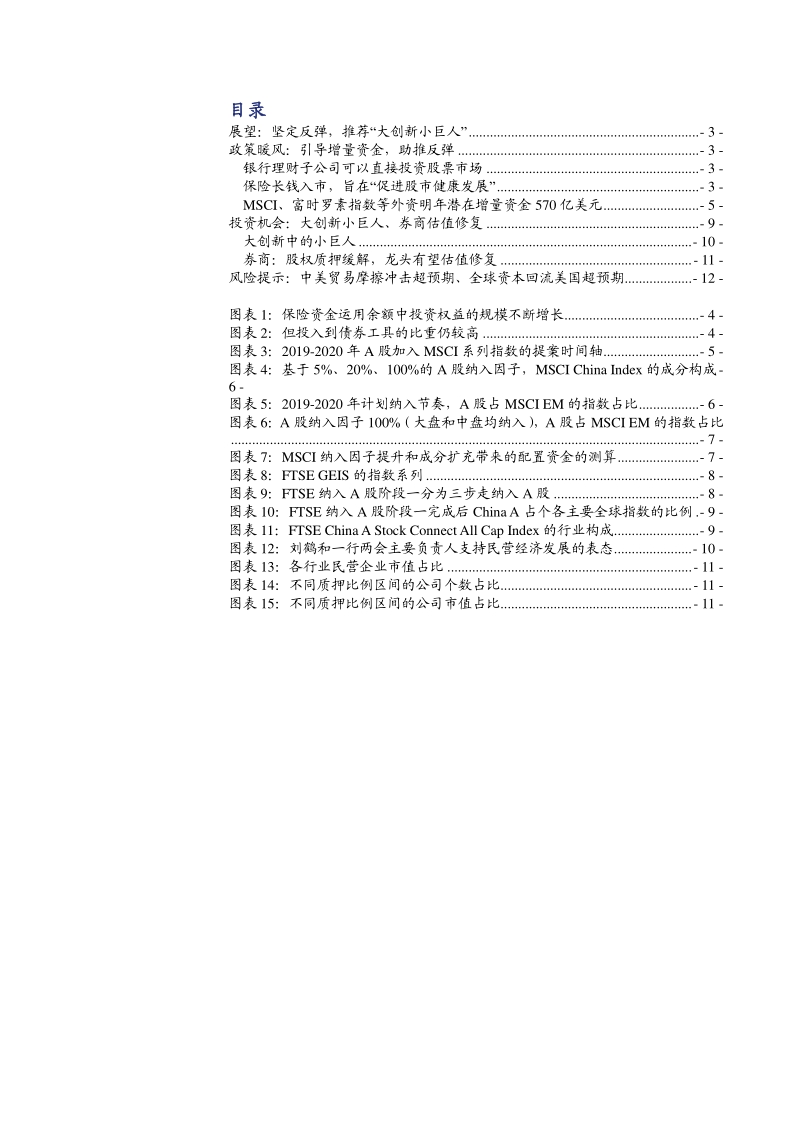“大创新小巨人”政策暖风系列1：引导增量资金，助推反弹.pdf_第2页