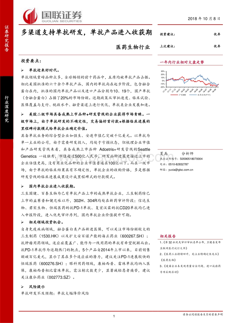 医药生物：多渠道支持单抗研发，单抗产品进入收获期.pdf_第1页