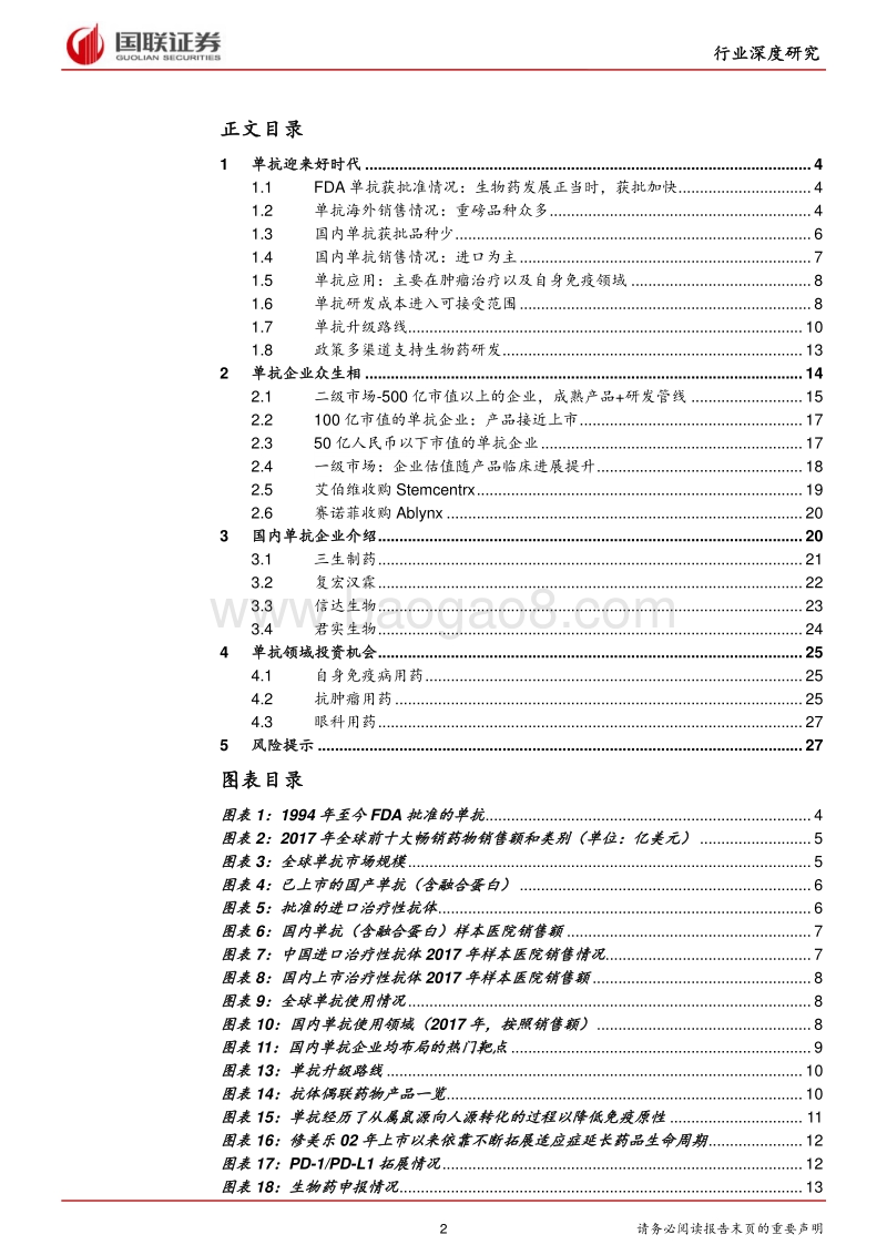 医药生物：多渠道支持单抗研发，单抗产品进入收获期.pdf_第2页