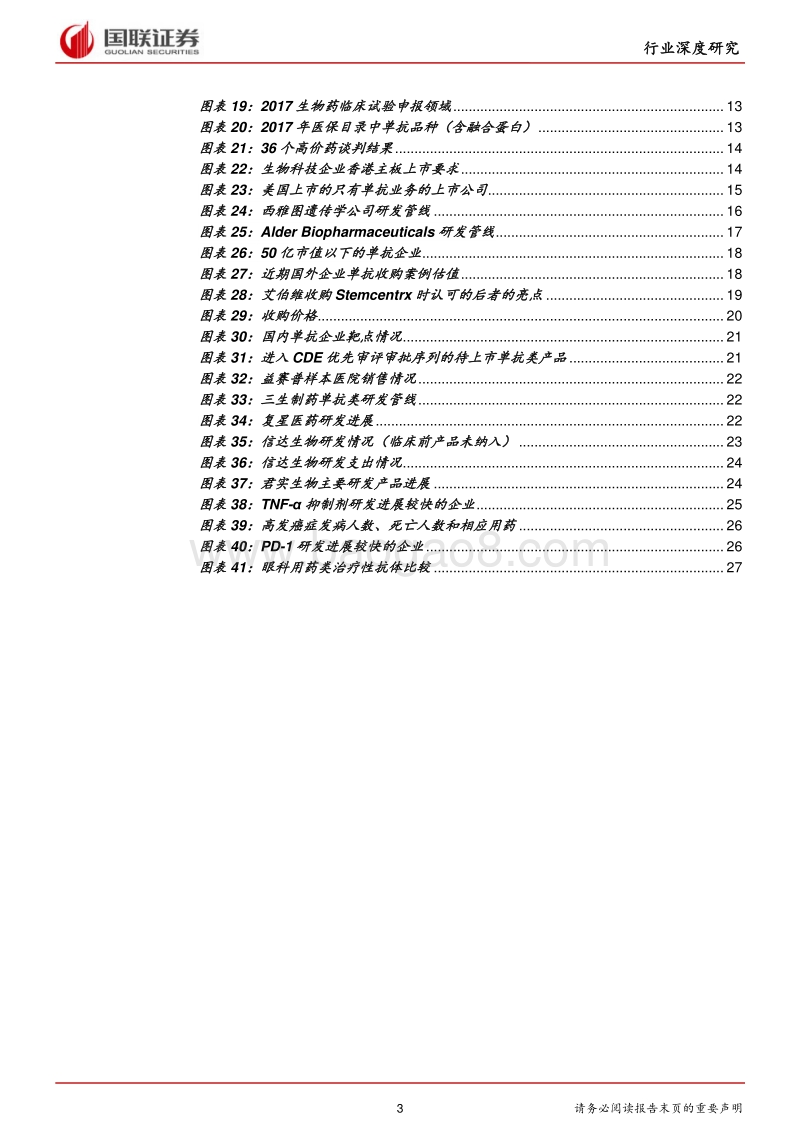 医药生物：多渠道支持单抗研发，单抗产品进入收获期.pdf_第3页