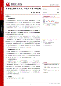 医药生物：多渠道支持单抗研发，单抗产品进入收获期.pdf
