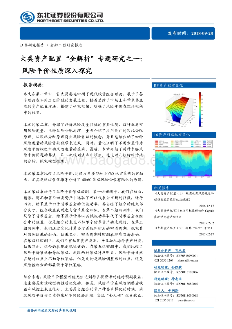 大类资产配臵“全解析”专题研究之一：：风险平价性质探究.pdf_第1页