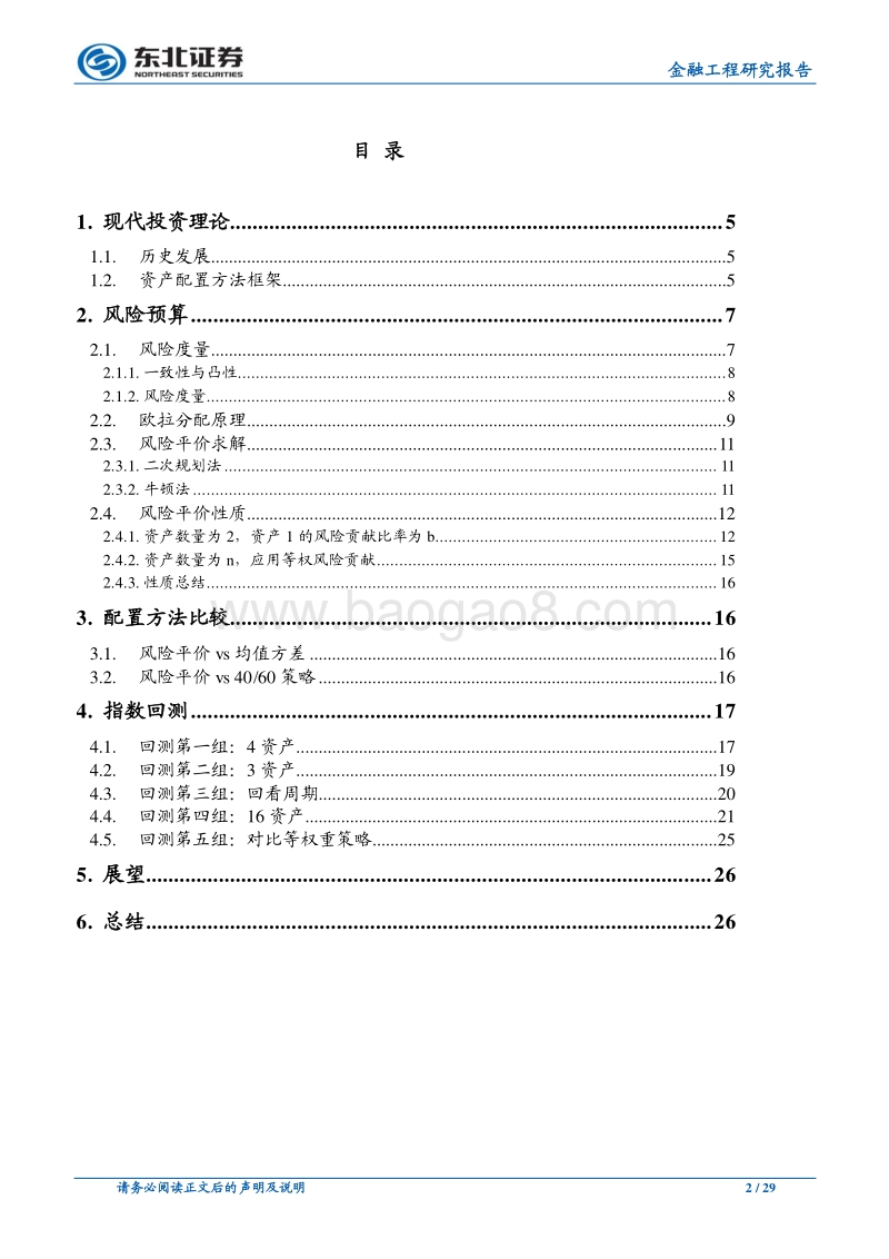 大类资产配臵“全解析”专题研究之一：：风险平价性质探究.pdf_第2页