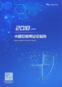 2018上半年中国互联网安全报告.pdf