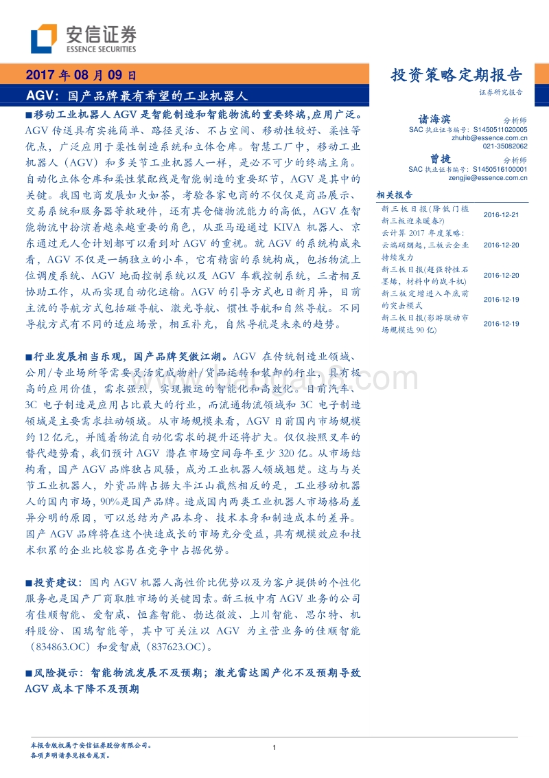 AGV：国产品牌最有希望的工业机器人.pdf_第1页