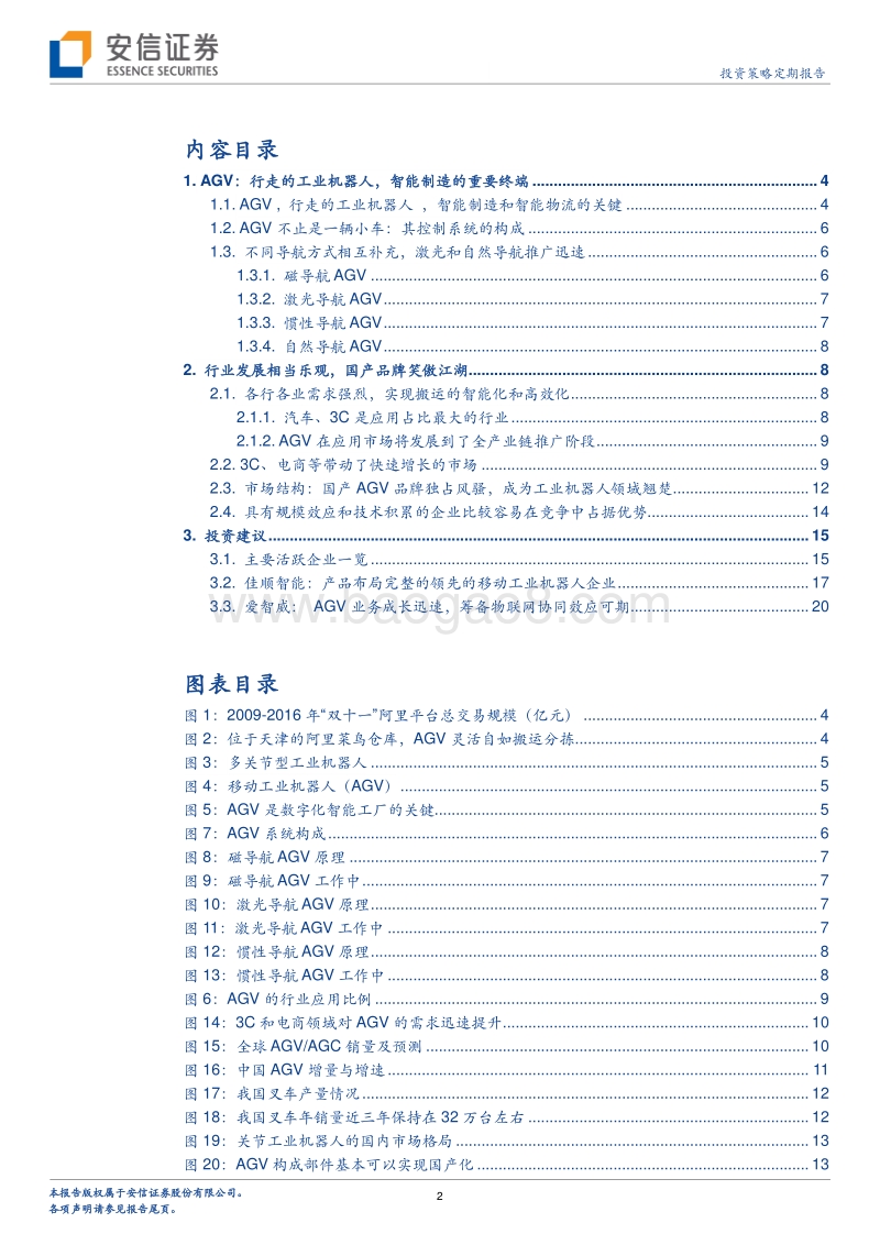 AGV：国产品牌最有希望的工业机器人.pdf_第2页