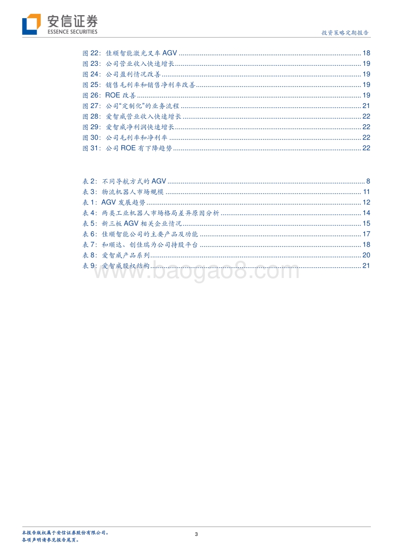 AGV：国产品牌最有希望的工业机器人.pdf_第3页
