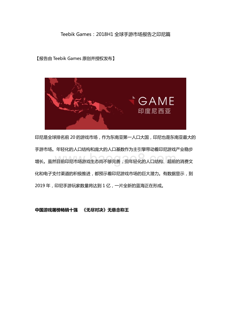 2018年H1全球手游市场报告之印尼篇(1).pdf_第1页