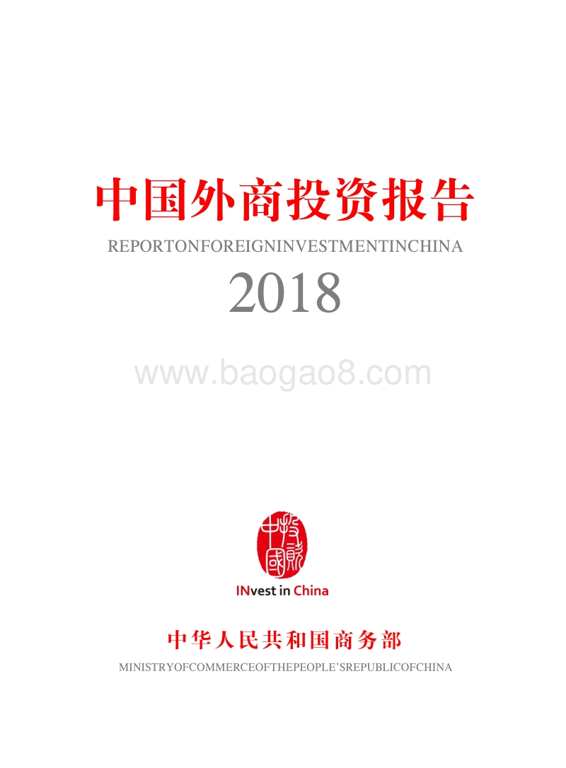 中国外商投资报告2018.pdf_第1页