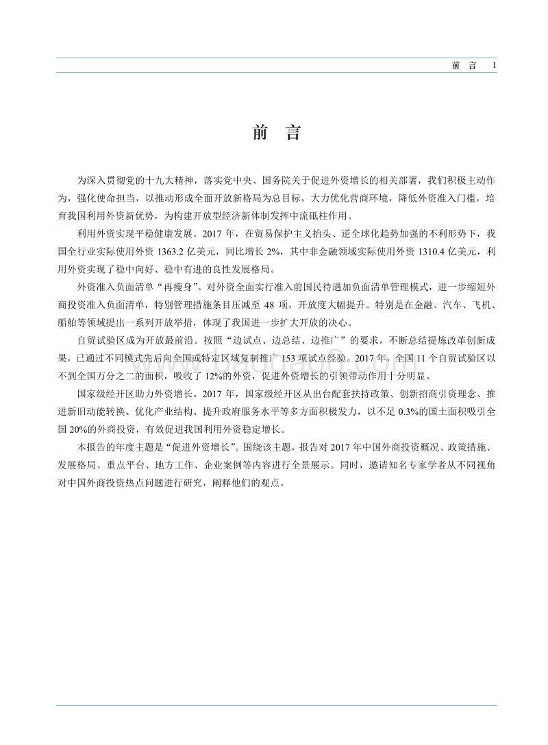 中国外商投资报告2018.pdf_第5页