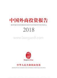 中国外商投资报告2018.pdf
