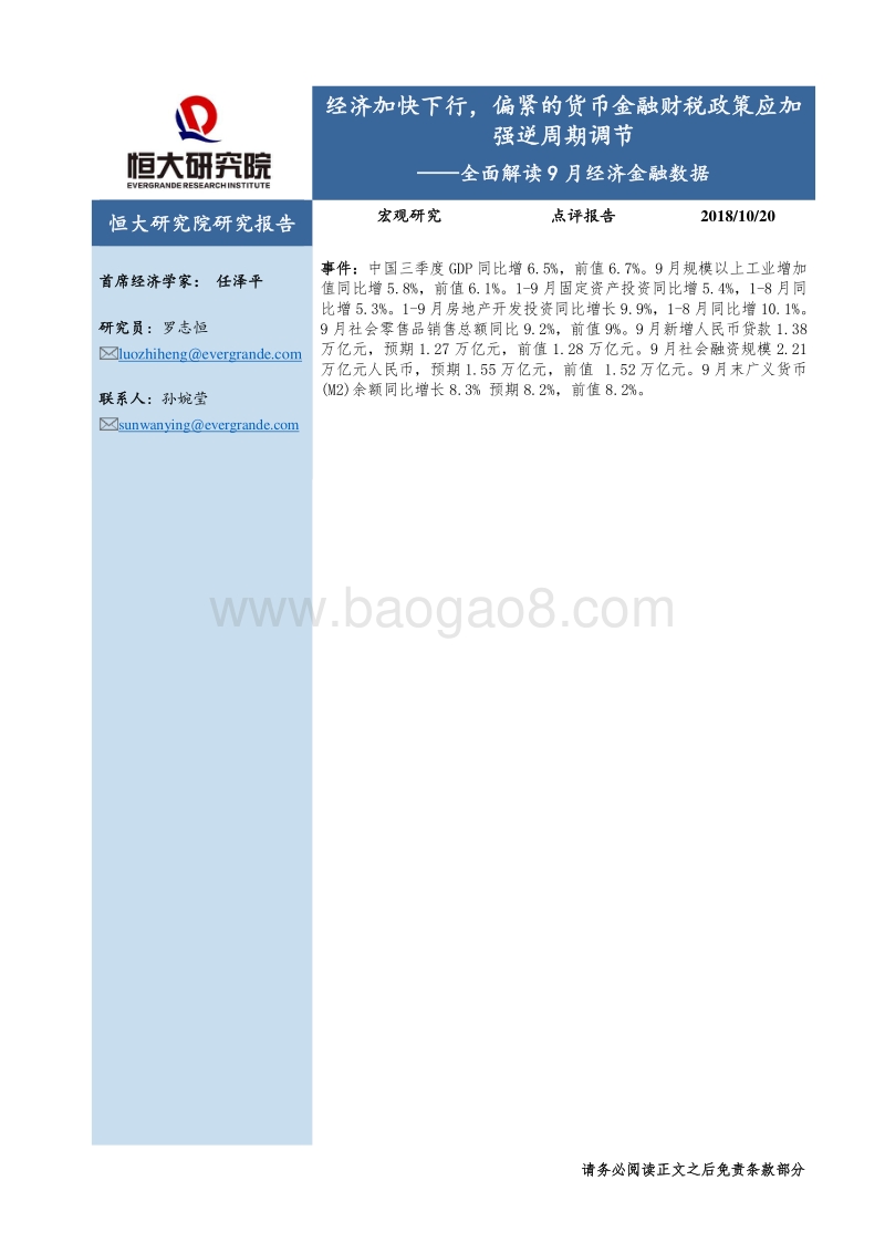 全面解读9月经济金融数据：经济加快下行，偏紧的货币金融财税政策应加强逆周期调节.pdf_第1页