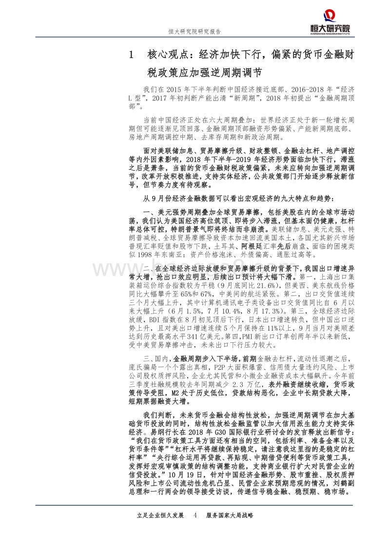 全面解读9月经济金融数据：经济加快下行，偏紧的货币金融财税政策应加强逆周期调节.pdf_第4页
