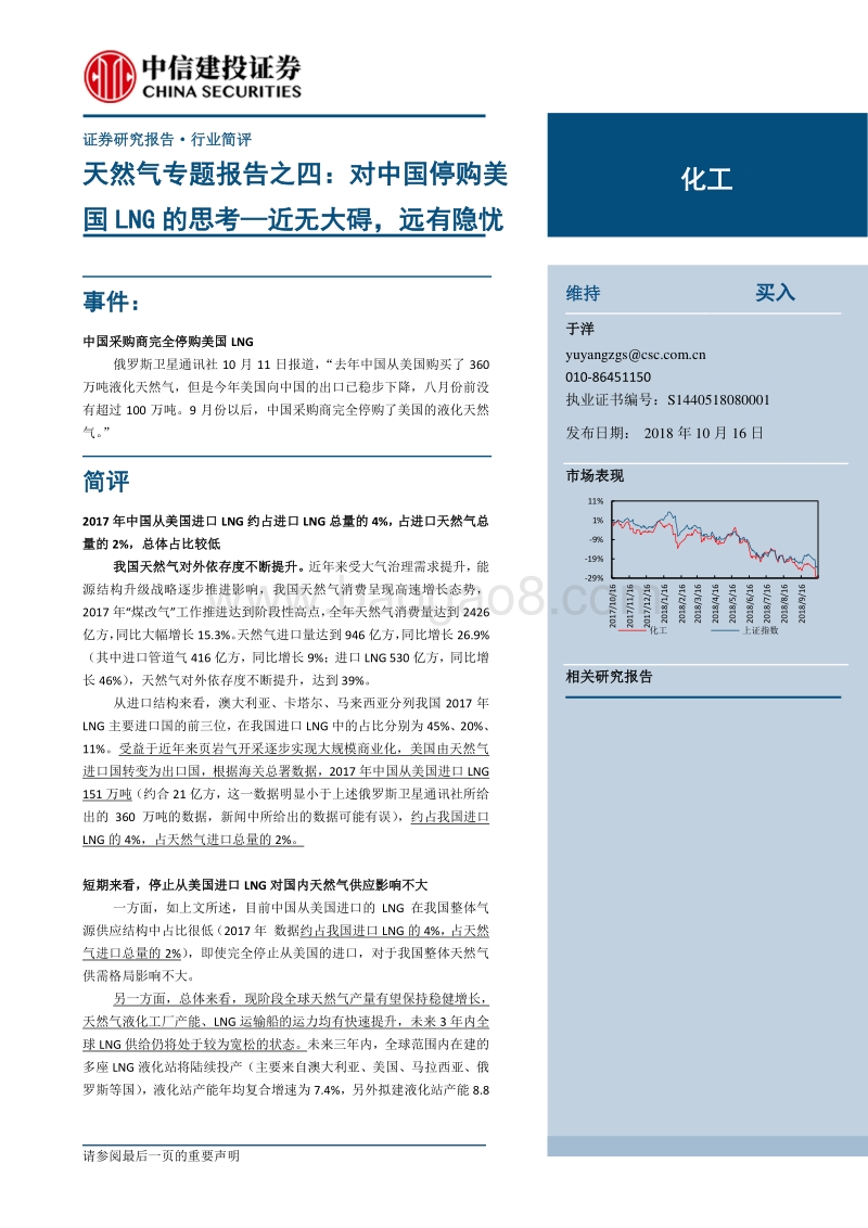 天然气专题报告之四：对中国停购美国LNG的思考，近无大碍，远有隐忧.pdf_第1页