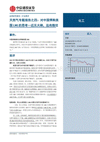 天然气专题报告之四：对中国停购美国LNG的思考，近无大碍，远有隐忧.pdf