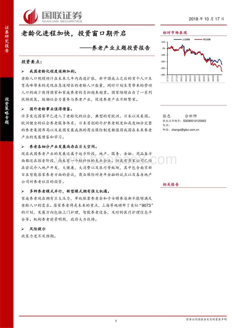养老产业主题投资报告：老龄化进程加快，投资窗口期开启.pdf_第1页