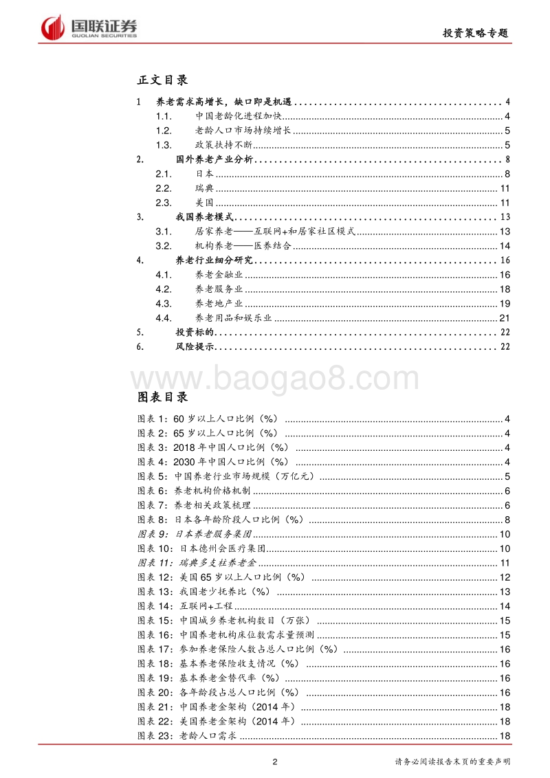 养老产业主题投资报告：老龄化进程加快，投资窗口期开启.pdf_第2页
