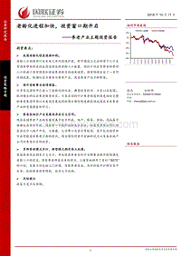 养老产业主题投资报告：老龄化进程加快，投资窗口期开启.pdf