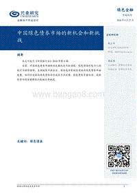 绿色金融专题报告：中国绿色债券市场的新机会和新挑战.pdf