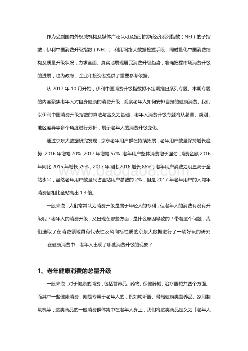 聚焦中国老年人消费升级.pdf_第2页