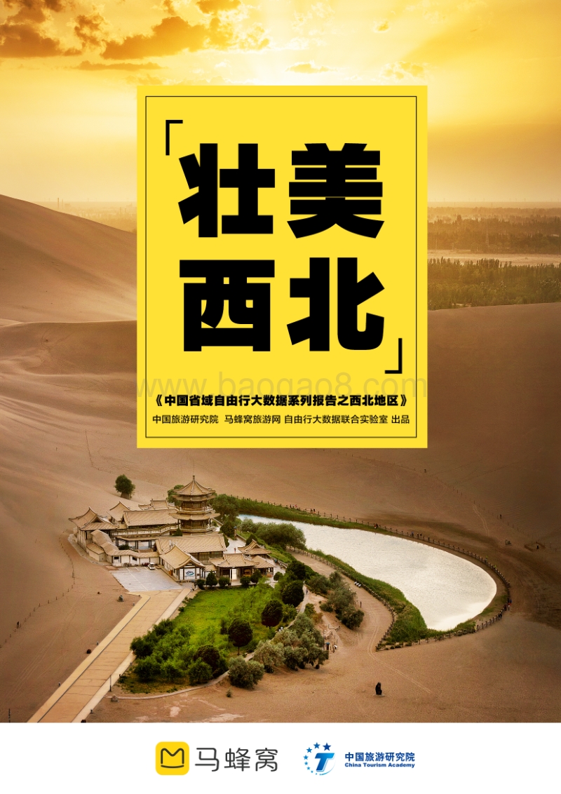 中国省域自由行大数据系列报告之西北地区.pdf_第1页