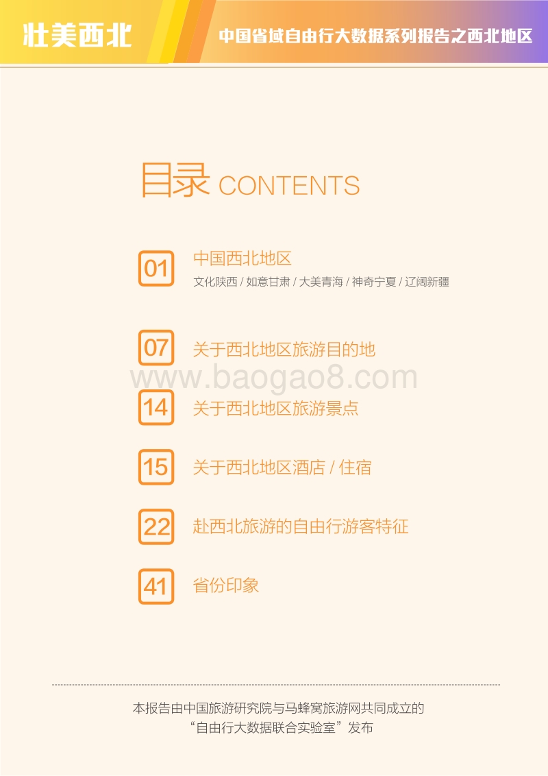 中国省域自由行大数据系列报告之西北地区.pdf_第2页