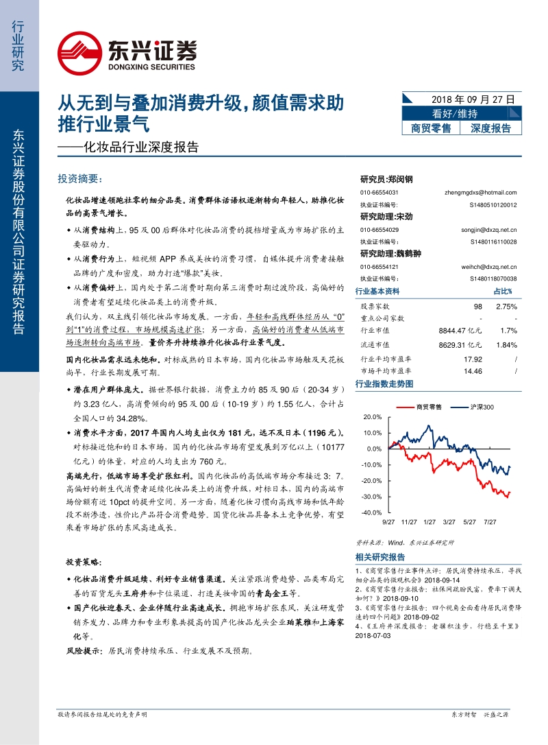 化妆品：从无到有叠加消费升级，颜值需求助推行业景气.pdf_第1页
