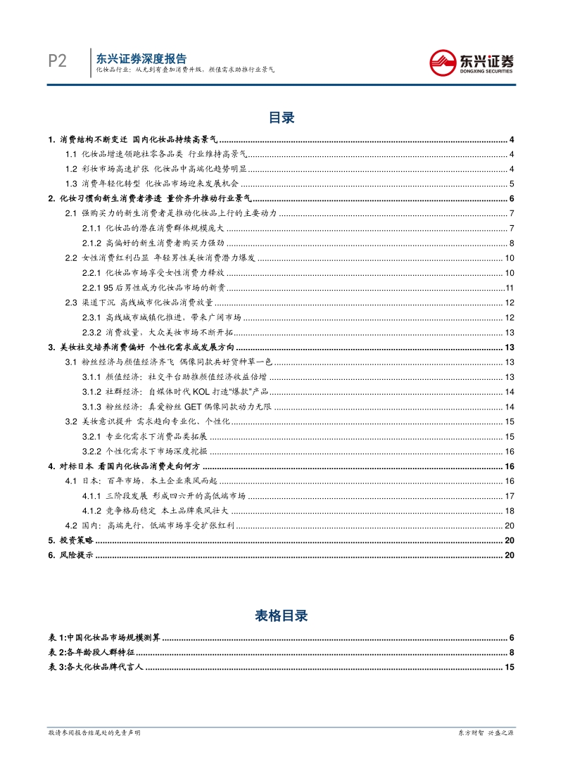 化妆品：从无到有叠加消费升级，颜值需求助推行业景气.pdf_第2页
