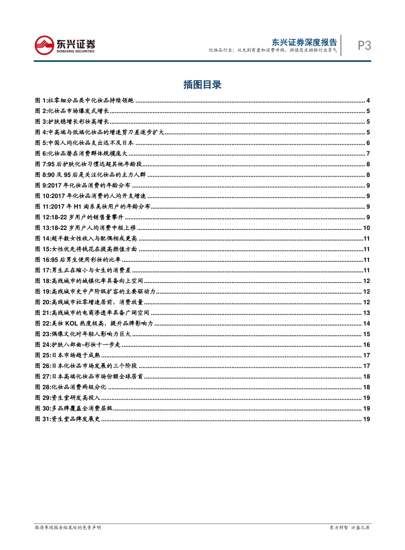 化妆品：从无到有叠加消费升级，颜值需求助推行业景气.pdf_第3页