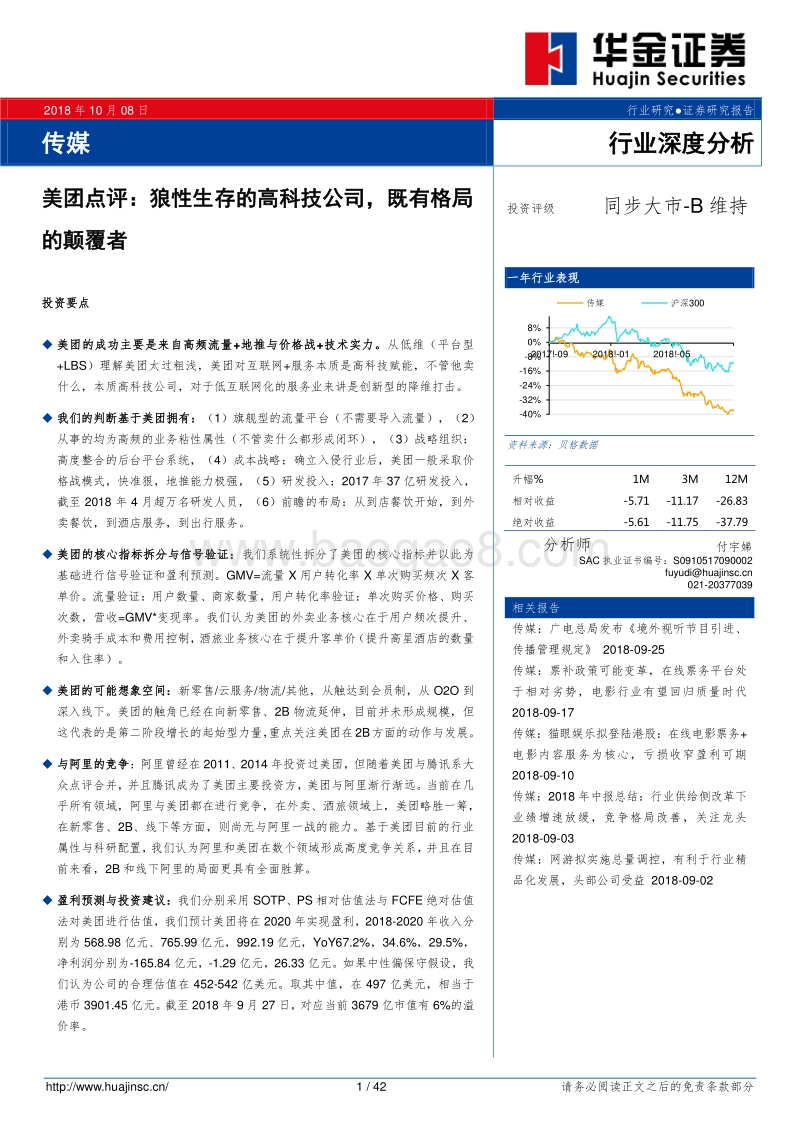 美团点评：狼性生存的高科技公司，既有格局的颠覆者.pdf_第1页
