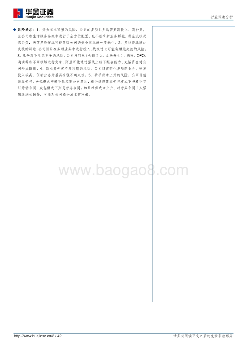 美团点评：狼性生存的高科技公司，既有格局的颠覆者.pdf_第2页