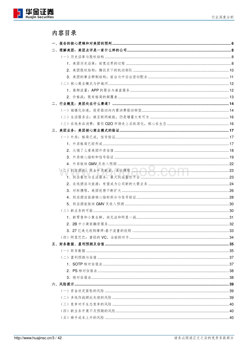 美团点评：狼性生存的高科技公司，既有格局的颠覆者.pdf_第3页