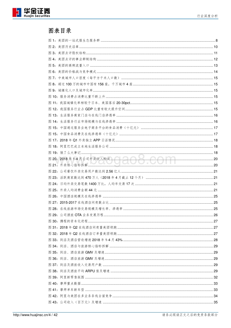 美团点评：狼性生存的高科技公司，既有格局的颠覆者.pdf_第4页
