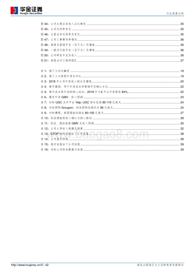 美团点评：狼性生存的高科技公司，既有格局的颠覆者.pdf_第5页