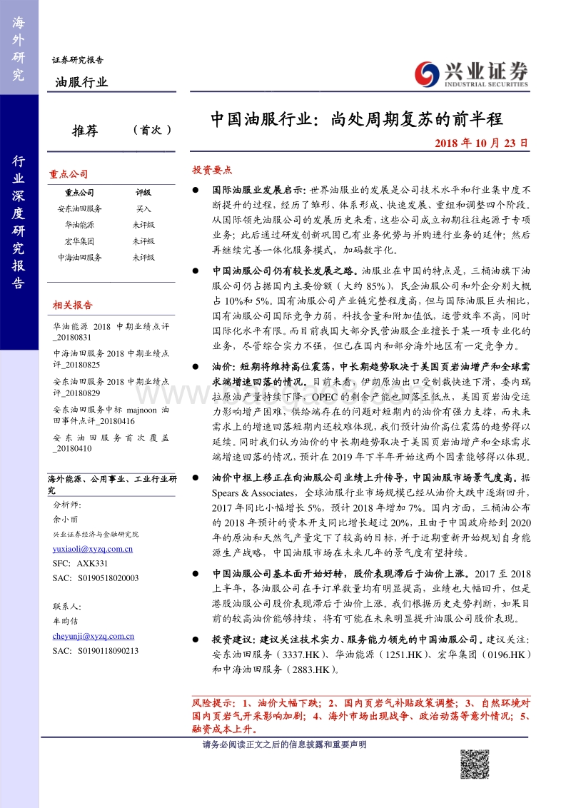 中国油服行业：尚处周期复苏的前半程.pdf_第1页