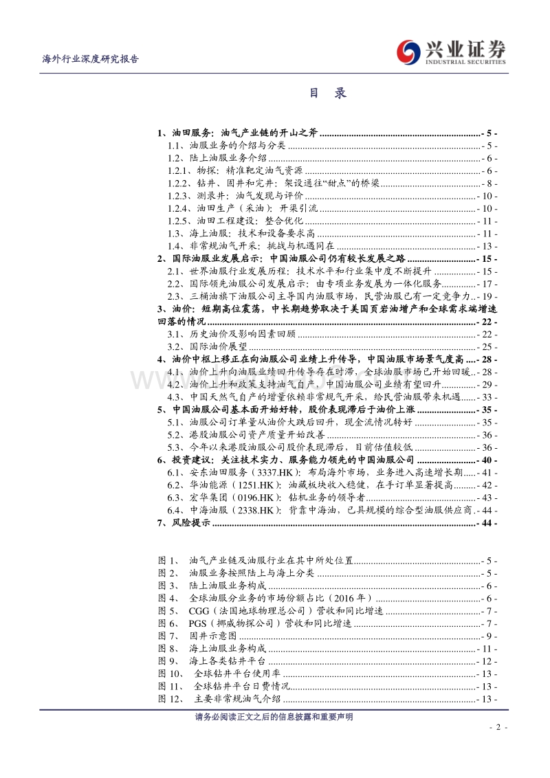 中国油服行业：尚处周期复苏的前半程.pdf_第2页
