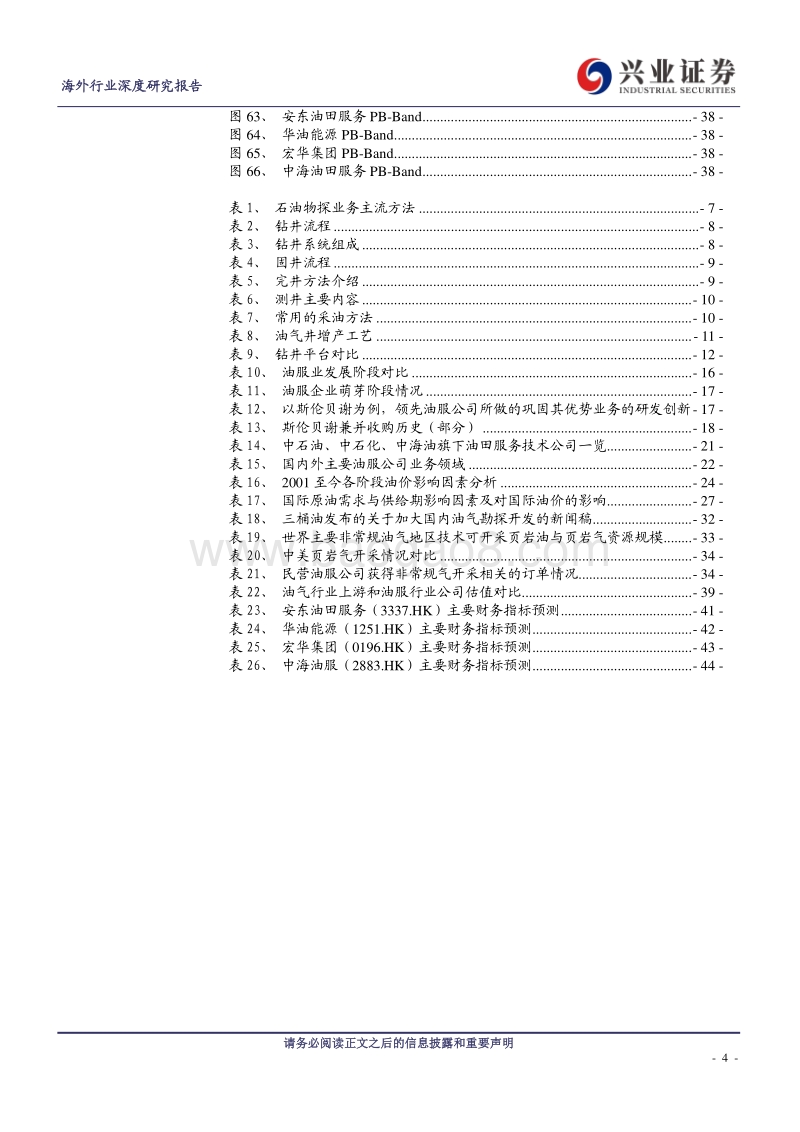 中国油服行业：尚处周期复苏的前半程.pdf_第4页