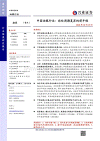 中国油服行业：尚处周期复苏的前半程.pdf