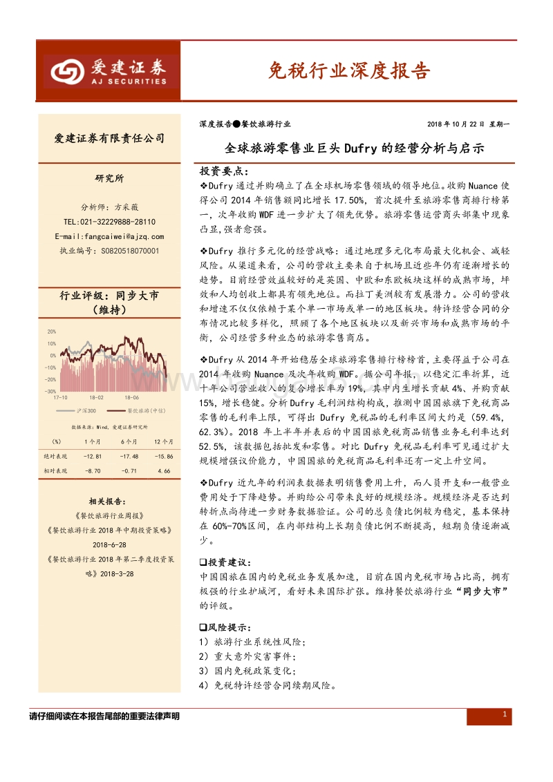 免税行业深度报告：全球旅游零售业巨头Dufry的经营分析与启示.pdf_第1页