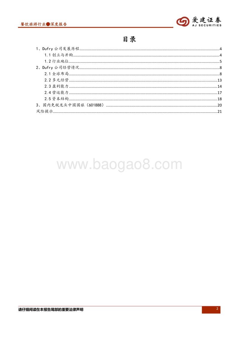 免税行业深度报告：全球旅游零售业巨头Dufry的经营分析与启示.pdf_第2页