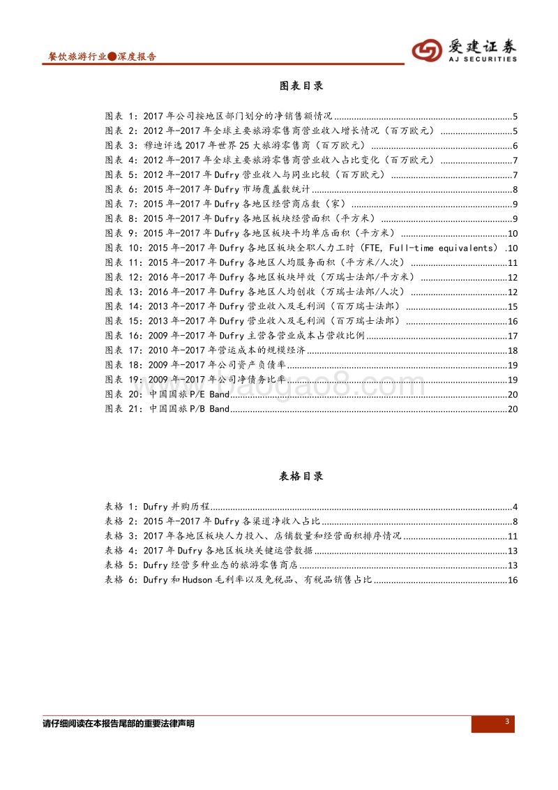免税行业深度报告：全球旅游零售业巨头Dufry的经营分析与启示.pdf_第3页